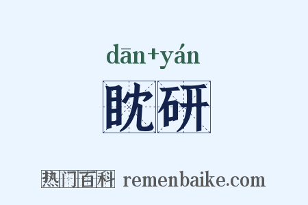 眈研是什么意思的图片